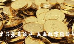 区块链技术与豪鼎论币：未来数字经济的双重引