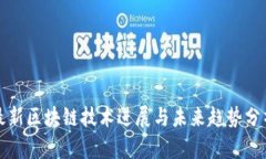 最新区块链技术进展与未来趋势分析