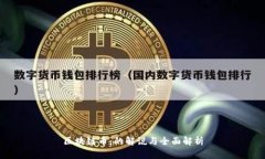 区块链币：的解说与全面解析