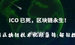 2015年最新区块链技术视频集锦：解锁数字经济未