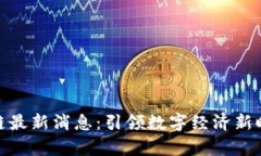 浪潮集团区块链最新消息：引领数字经济新时代