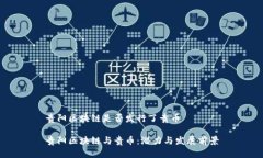 贵阳区块链是否发行了贵币贵阳区块链与贵币：