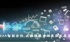 2023年BCAA智能合约：区块链技术的最新发展与应用