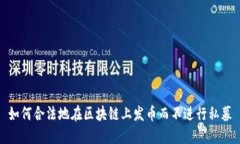 如何合法地在区块链上发币而不进行私募