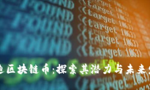 邓迪区块链币：探索其潜力与未来发展
