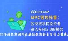 2023年财经新闻网区块链最新排名分析与前景展望