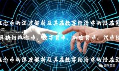区块链概念币的深度解析及其在数字经济中的潜