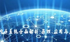 区块链挖币系统全面解析：原理、应用与未来展
