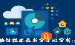   2023年区块链技术最新分占比分析：趋势与未来