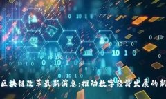 迪拜区块链改革最新消息：推动数字经济发展的