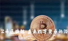 深入探索Z币区块链：未来数字货币的潜力与应用