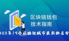 2023年19个区块链城市最新排名分析
