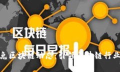 最新大白兔区块链动态：引领区块链行业的新革
