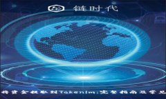 火币如何将资金提取到Tokenim：完整指南及常见问