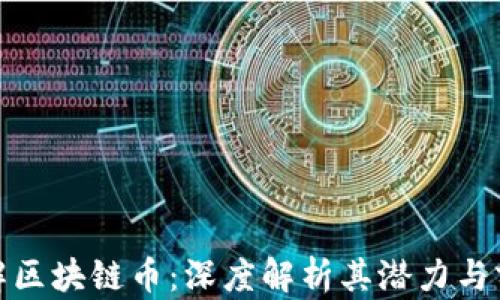 
迅解区块链币：深度解析其潜力与前景