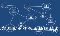 : 数字人民币中的区块链技术解析