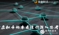    深入解析：区块链虚拟币骗局的真相与防范措