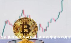 深入解析区块链与高斯比特币：未来数字货币的