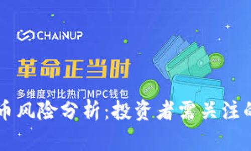 区块链炒币风险分析：投资者需关注的关键因素