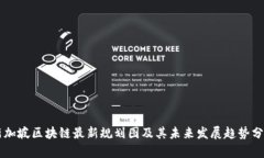 新加坡区块链最新规划图及其未来发展趋势分析