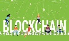 人民币数字货币与区块链技术的融合及其未来发