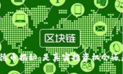 德坤区块链德币揭秘：是真实投资机会还是潜在
