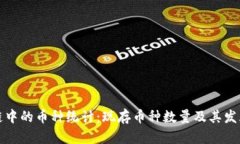 区块链中的币种统计：现存币种数量及其发展趋