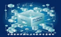: 中国最新区块链应用技术全景解析