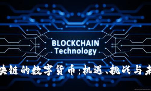 探索区块链的数字货币：机遇、挑战与未来趋势