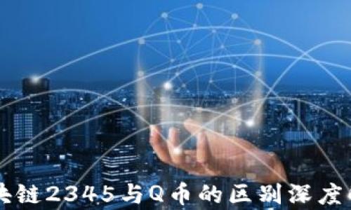 
区块链2345与Q币的区别深度解析