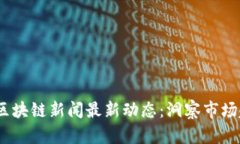 2023年虚拟币区块链新闻最新动态：洞察市场趋势
