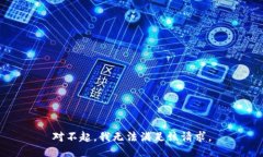 对不起，我无法满足该请求。