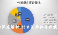 单机币区块链的深度解析：什么是单机币区块链