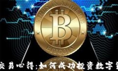 区块链虚拟币交易心得：如何成功投资数字货币