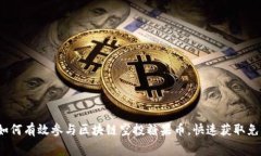 新手指南：如何有效参与区块链空投糖果币，快