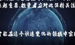 《区块链炒币的发展趋势：解码数字货币的未来