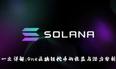 一文详解：One区块链挖币的收益与潜力分析