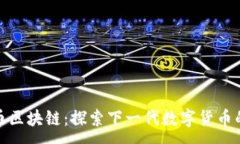 :ZGB币区块链：探索下一代数字货币的未来