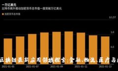 2023年区块链最新应用领域探索：金融、物流、医