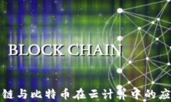 探索区块链与比特币在云计算中的应用与前景