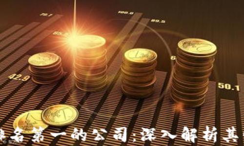 
全球区块链币排名第一的公司：深入解析其崛起与未来潜力