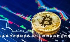2023年最佳区块链虚拟币APP，助你轻松投资数字货