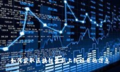 如何获取区块链最新上线项目的信息