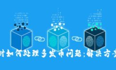 区块链出错时如何处理多发币问题：解决方案与