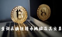 如何查询区块链转币地址及其交易记录