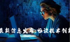 章丘区块链最新信息发布：畅谈技术创新与应用