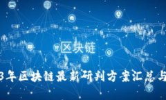 2023年区块链最新研判方案汇总与分析