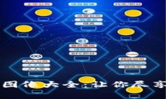 高清版区块链比特币图像大全：让你尽享数字货