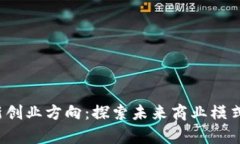  区块链最新创业方向：探索未来商业模式的前沿