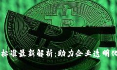 区块链商业评级标准最新解析：助力企业透明化